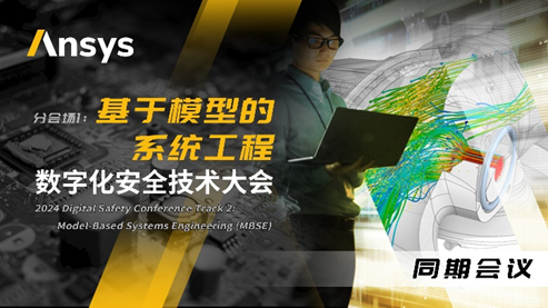 Ansys 2024全球仿真大会来啦！涉及结构、流体、多物理场仿真及各行业更前沿的解决方案！的图20